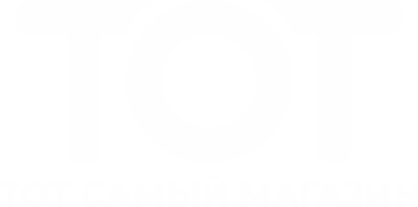 ТОТ - тот самый магазин